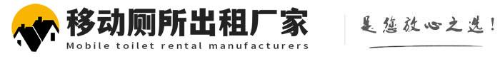 青羊移动厕所出租厂家